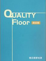 QUALITY Floor 綜合版 優品15 26 32系列 塑膠地磚 塑膠地板